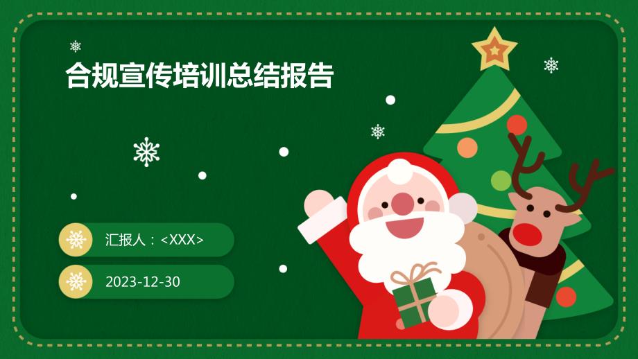 合规宣传培训总结报告_第1页