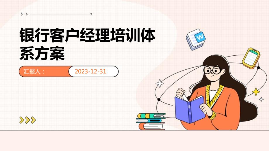 银行客户经理培训体系方案_第1页