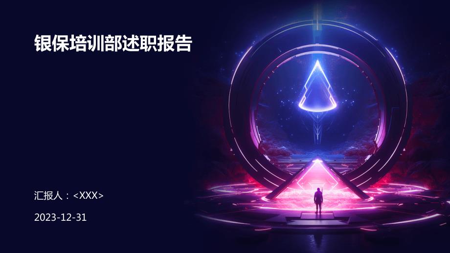 银保培训部述职报告_第1页
