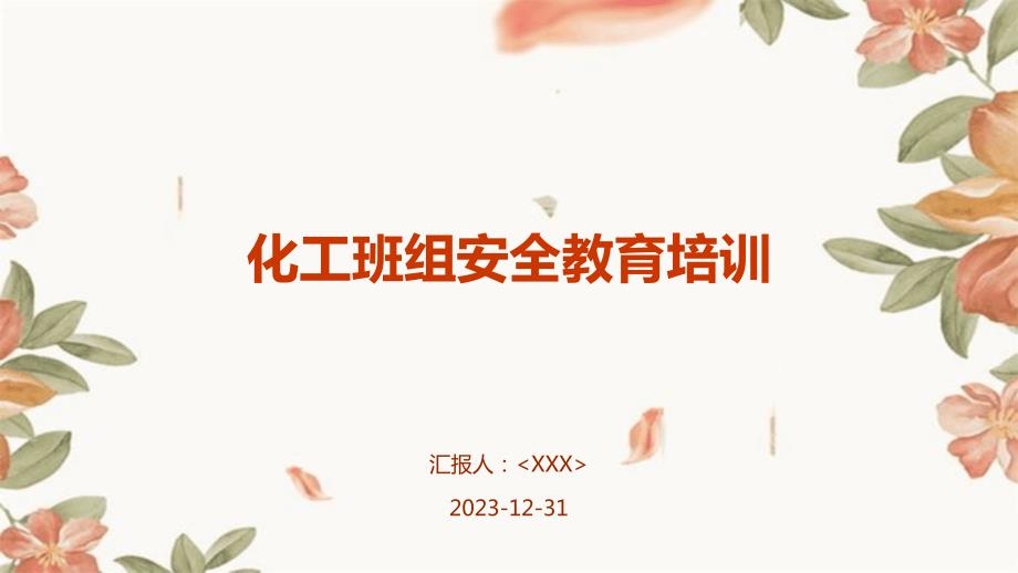 化工班组安全教育培训_第1页