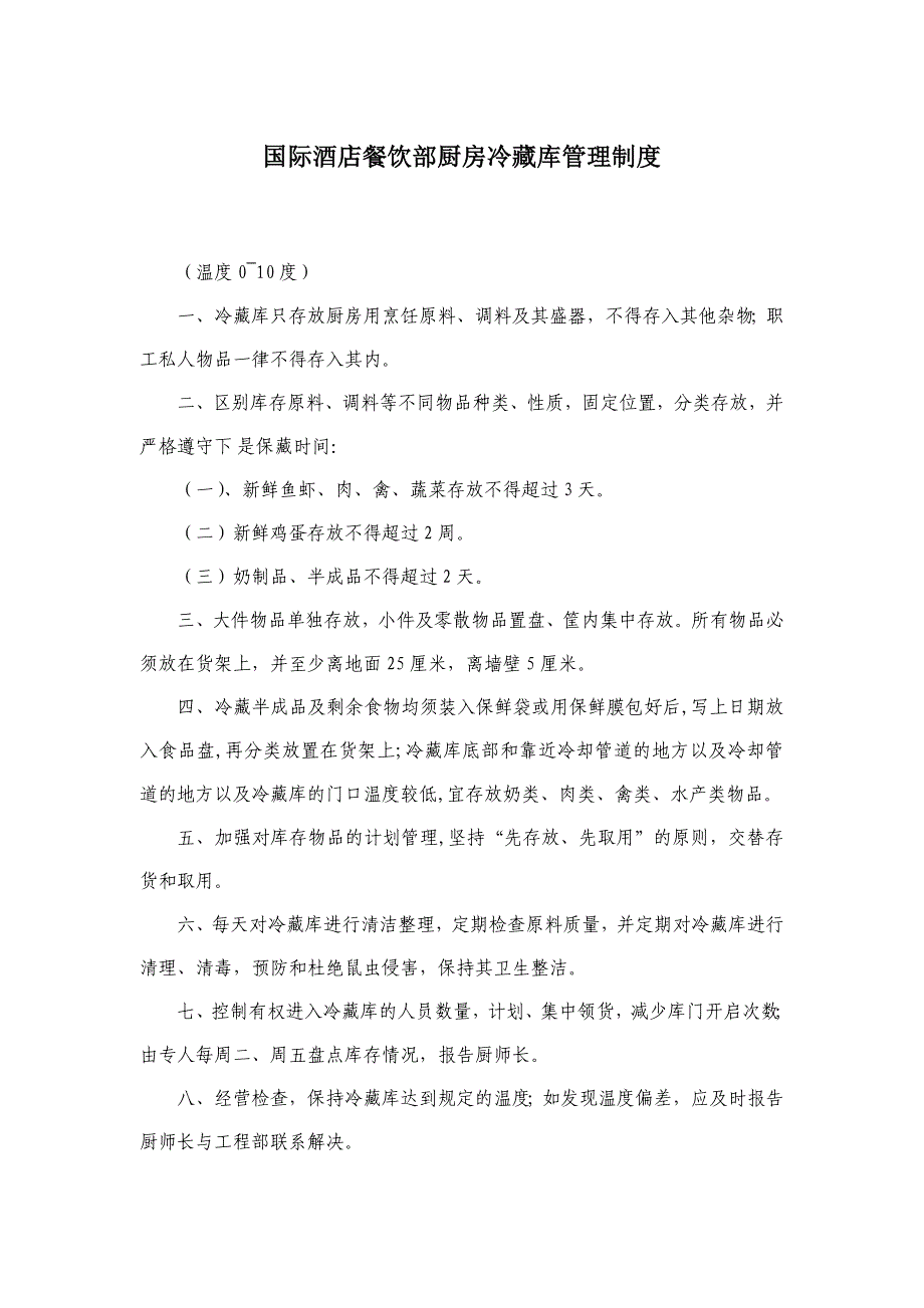 国际酒店餐饮部厨房冷藏库管理制度_第1页
