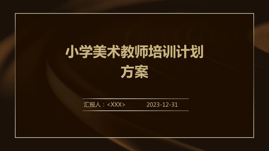 小学美术教师培训计划方案_第1页