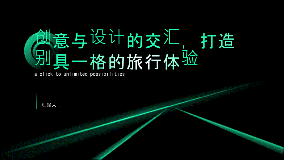 创意与设计的交汇为您打造别具一格的旅行体验_第1页