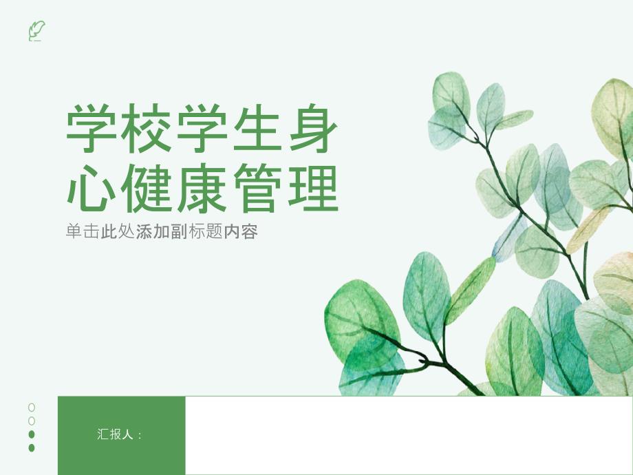 学校学生身心健康管理_第1页