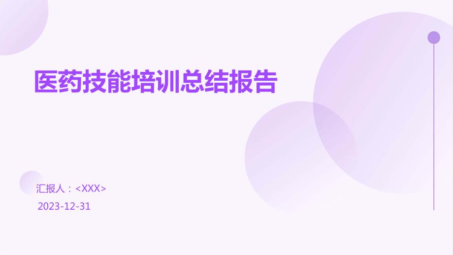 医药技能培训总结报告_第1页