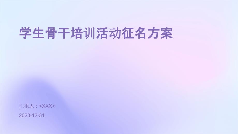 学生骨干培训活动征名方案_第1页