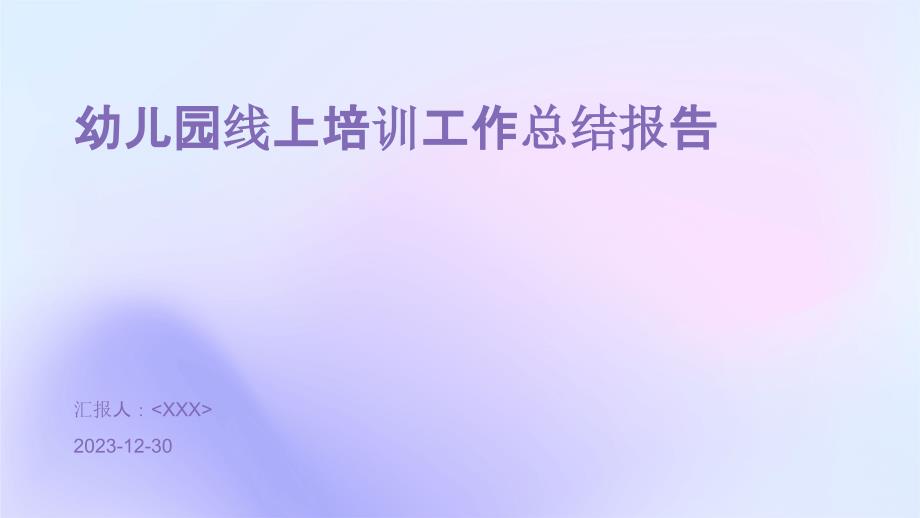 幼儿园线上培训工作总结报告_第1页