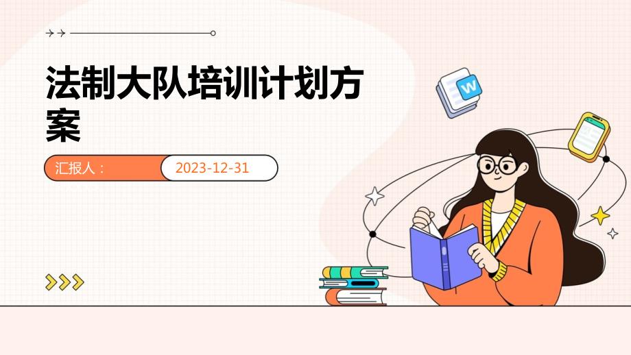法制大队培训计划方案_第1页