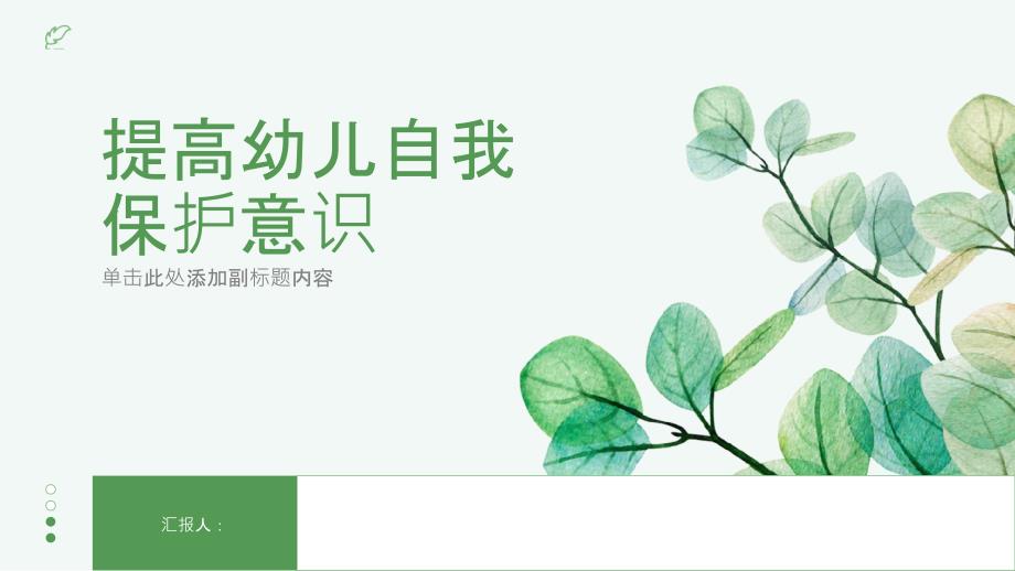 提高幼儿自我保护意识_第1页