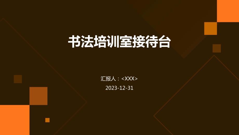 书法培训室接待台_第1页