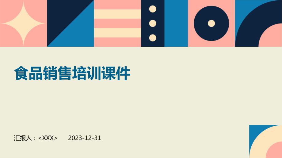 食品销售培训课件_第1页