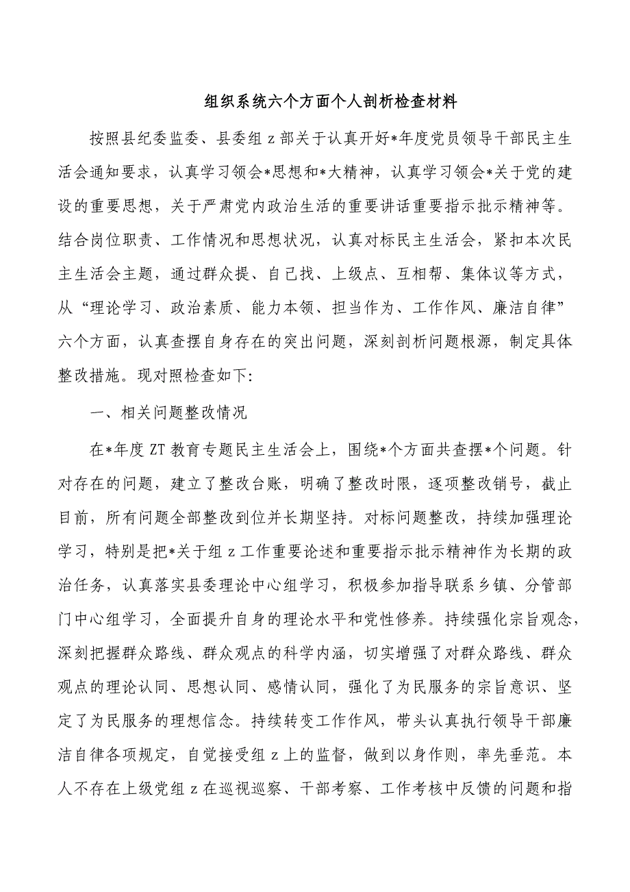 组织系统六个方面个人剖析检查材料_第1页