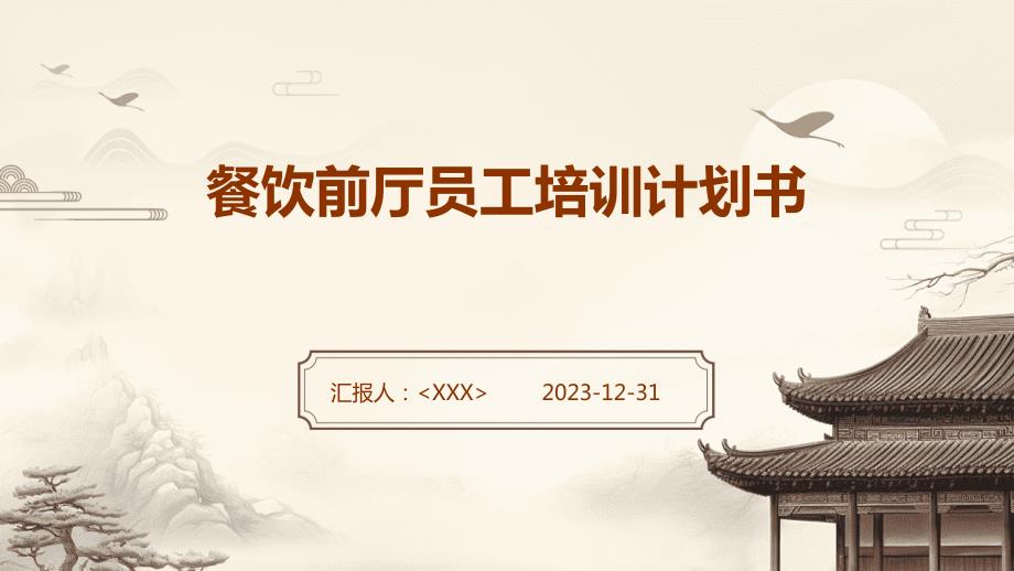 餐饮前厅员工培训计划书_第1页