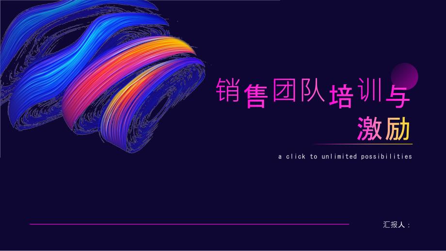 销售团队培训与激励_第1页