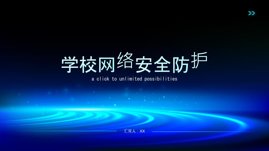 学校网络安全防护_第1页