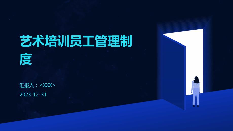 艺术培训员工管理制度_第1页