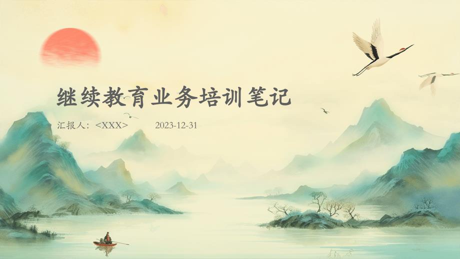 继续教育业务培训笔记_第1页