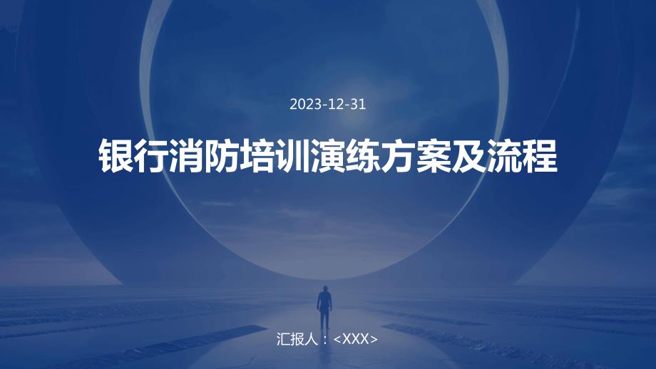 银行消防培训演练方案及流程_第1页