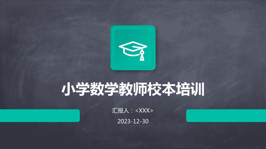 小学数学教师校本培训_第1页