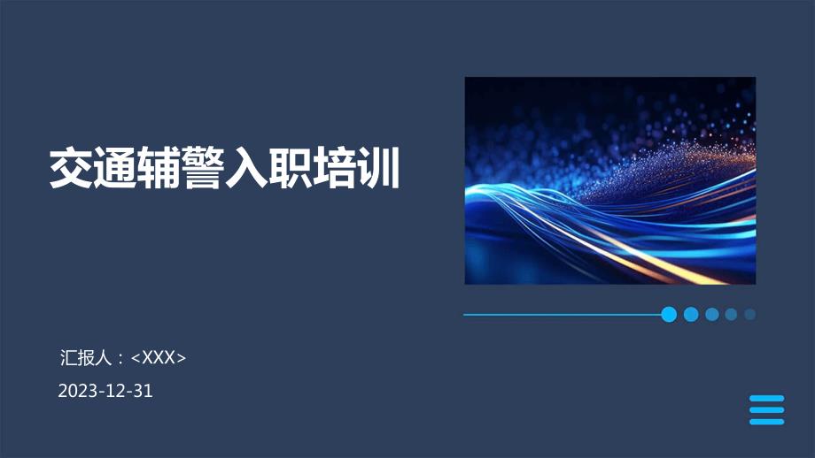 交通辅警入职培训_第1页