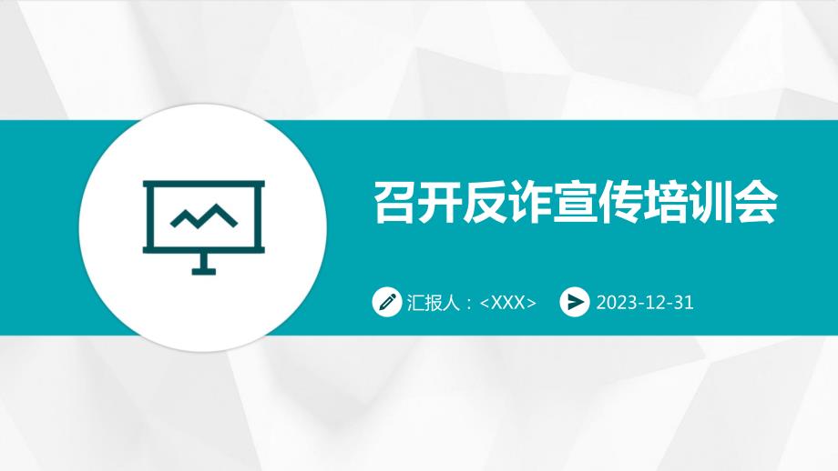 召开反诈宣传培训会_第1页