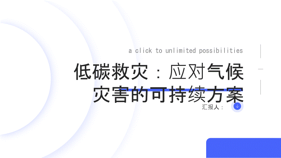 低碳救灾：应对气候灾害的可持续方案_第1页