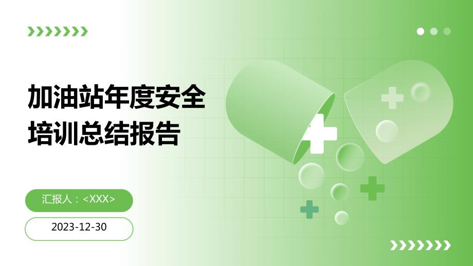 加油站年度安全培训总结报告_第1页