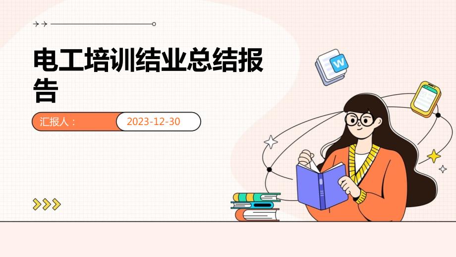 电工培训结业总结报告_第1页
