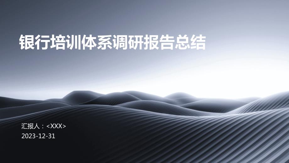 银行培训体系调研报告总结_第1页