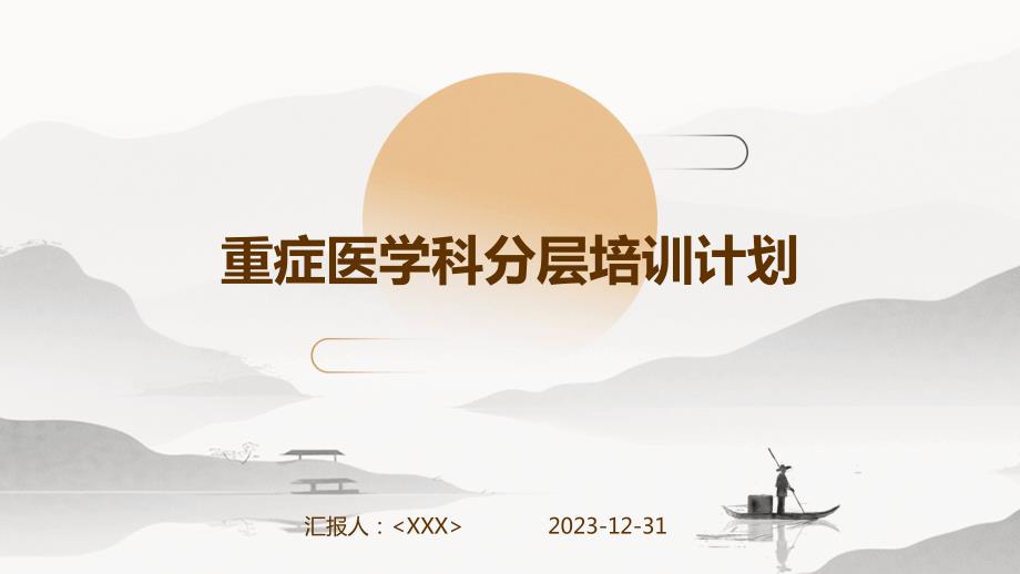 重症医学科分层培训计划_第1页