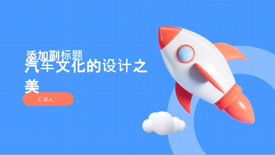 汽车文化的设计之美_第1页