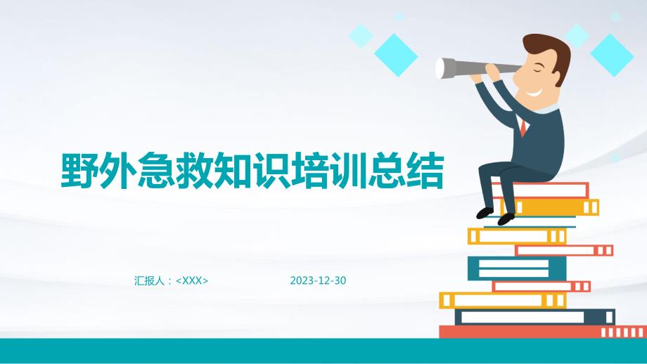 野外急救知识培训总结_第1页