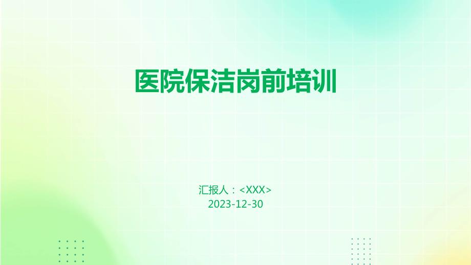 医院保洁岗前培训_第1页