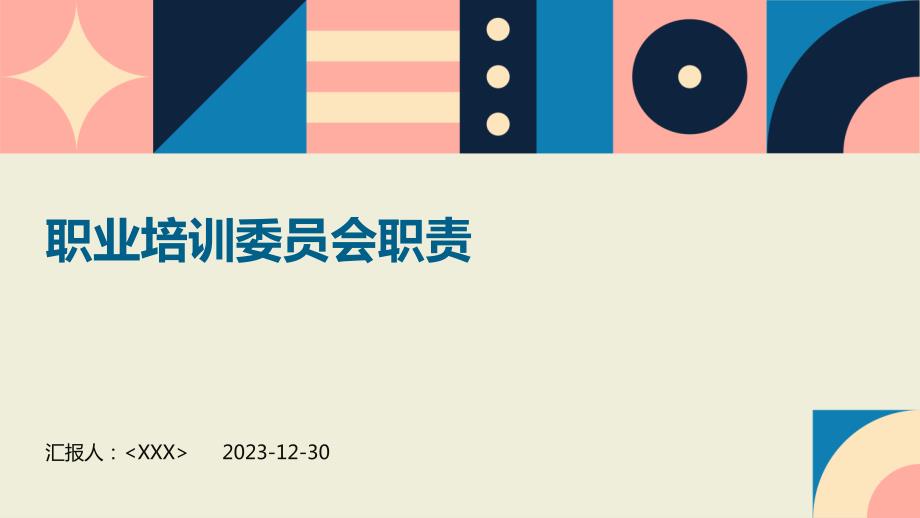 职业培训委员会职责_第1页