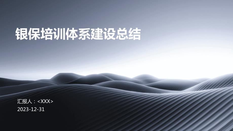 银保培训体系建设总结_第1页