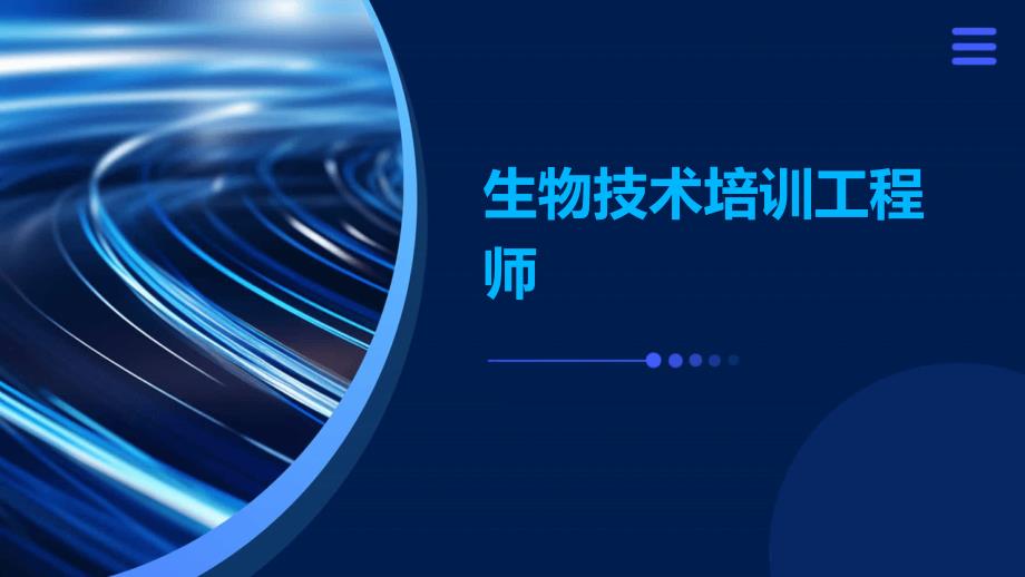 生物技术培训工程师_第1页