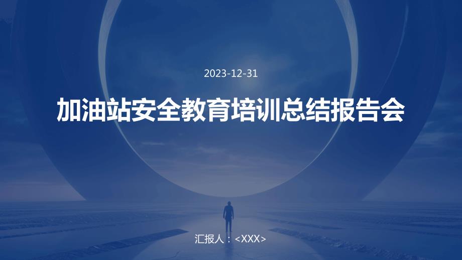 加油站安全教育培训总结报告会_第1页