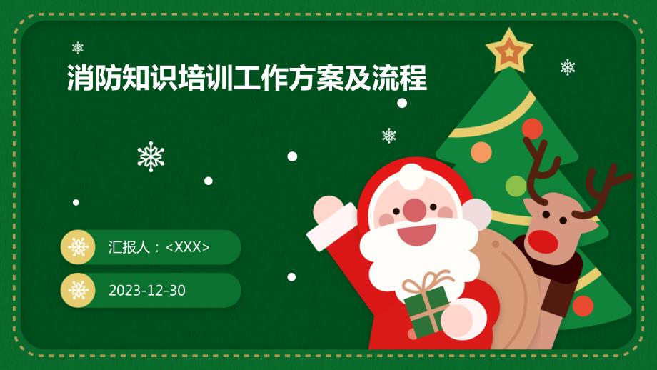 消防知识培训工作方案及流程_第1页