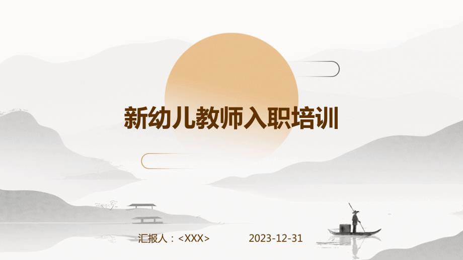 新幼儿教师入职培训_第1页