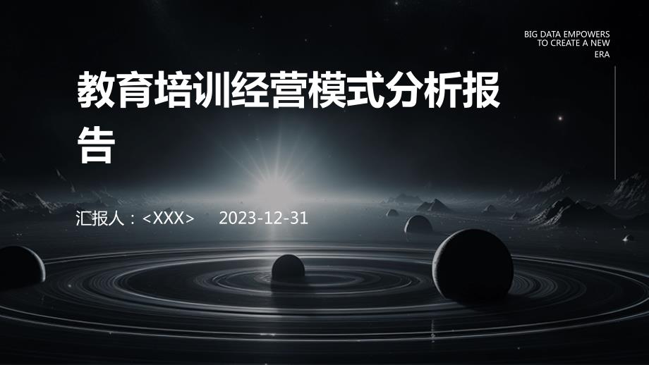 教育培训经营模式分析报告_第1页