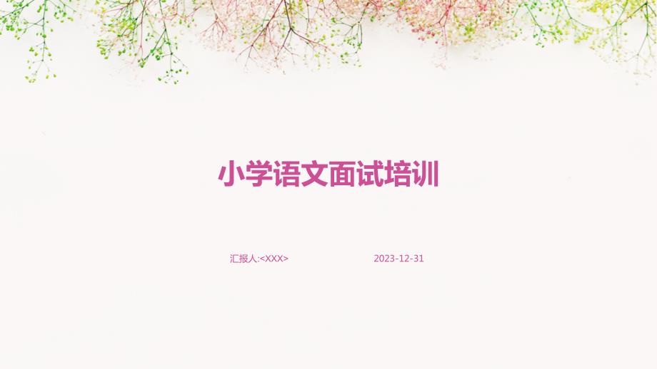小学语文面试培训_第1页