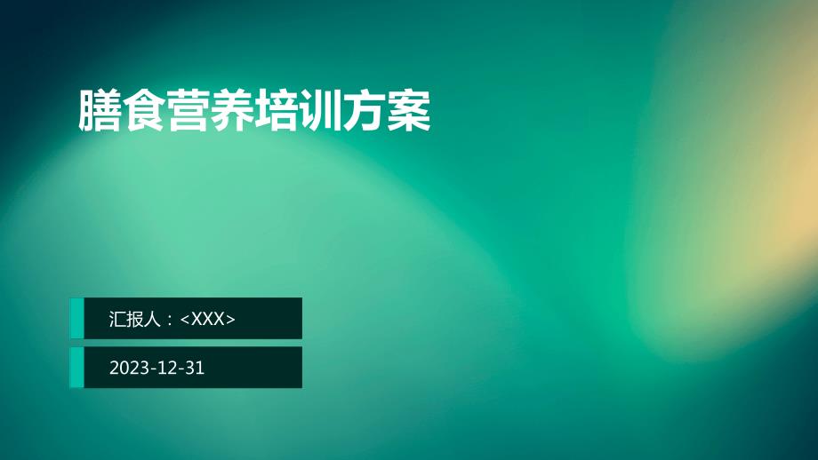 膳食营养培训方案_第1页