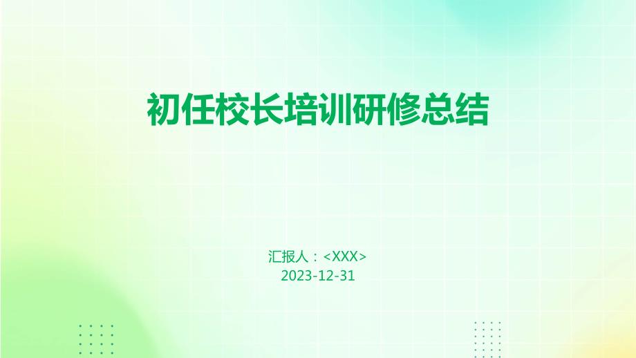 初任校长培训研修总结_第1页
