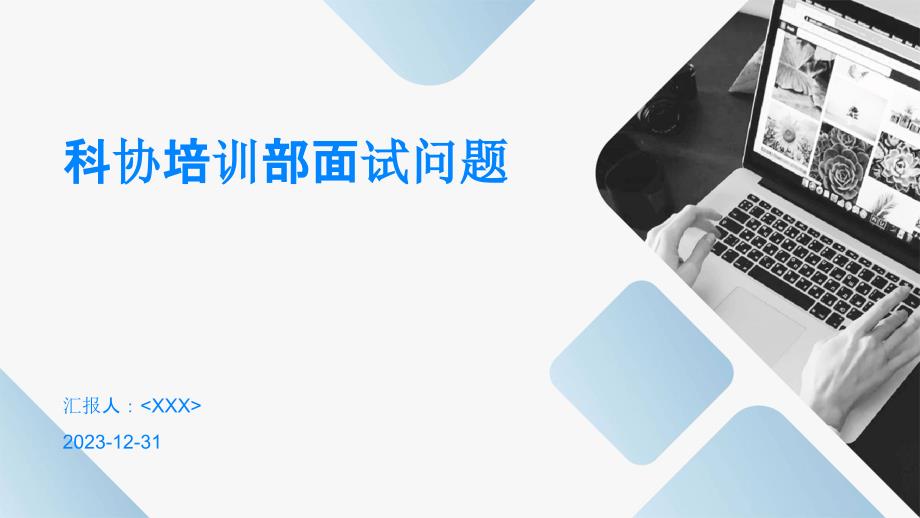 科协培训部面试问题_第1页