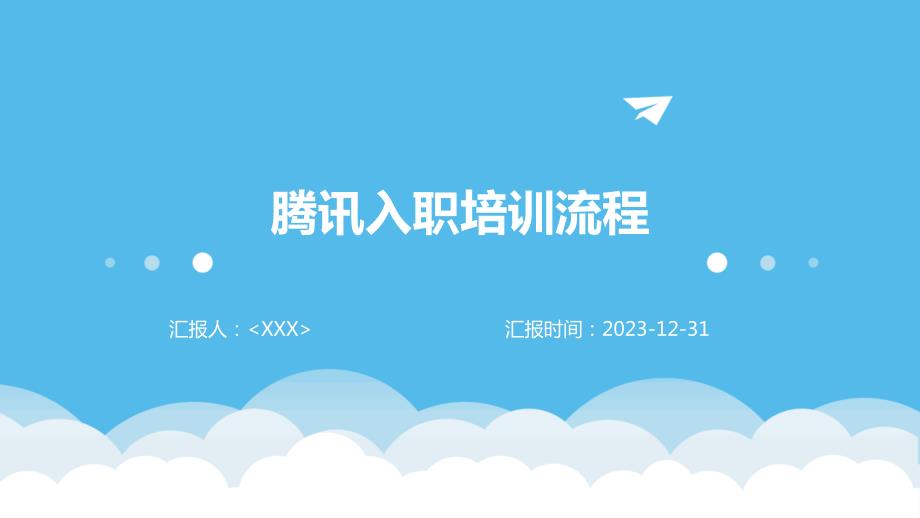 腾讯入职培训流程_第1页