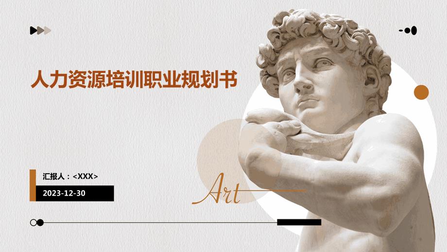 人力资源培训职业规划书_第1页