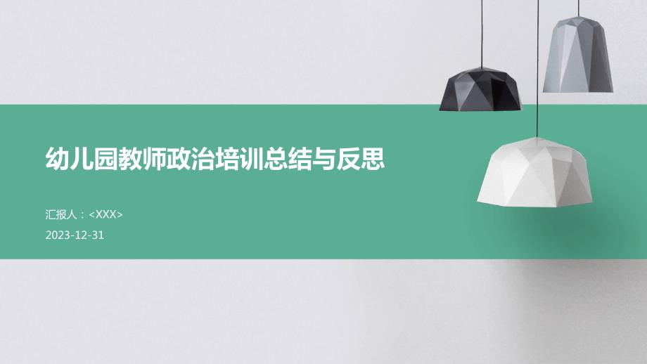 幼儿园教师政治培训总结与反思_第1页