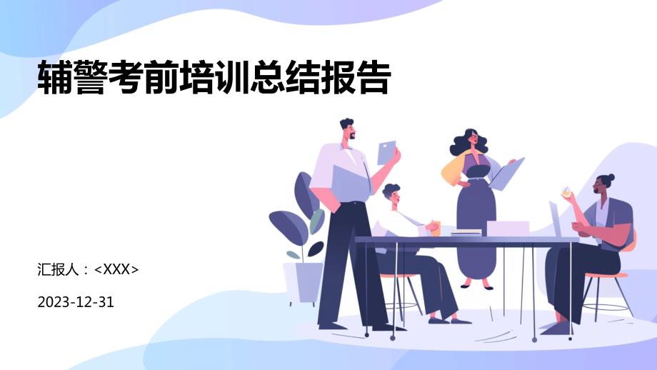 辅警考前培训总结报告_第1页
