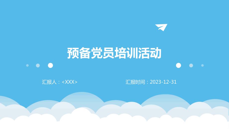 预备员培训活动_第1页
