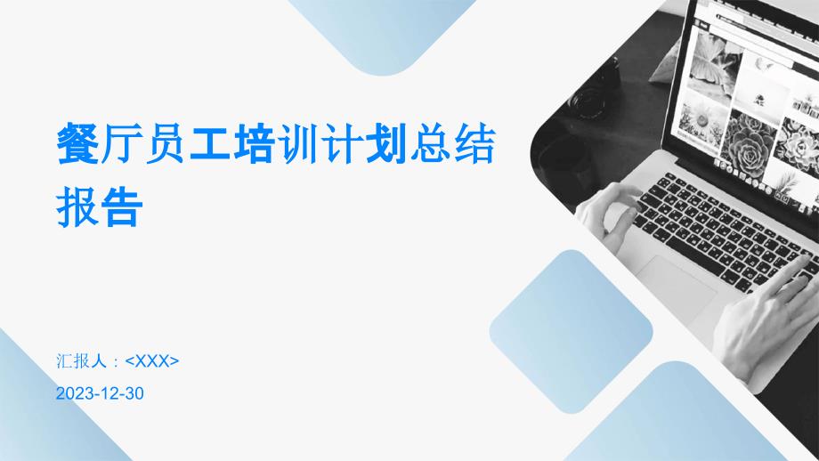 餐厅员工培训计划总结报告_第1页